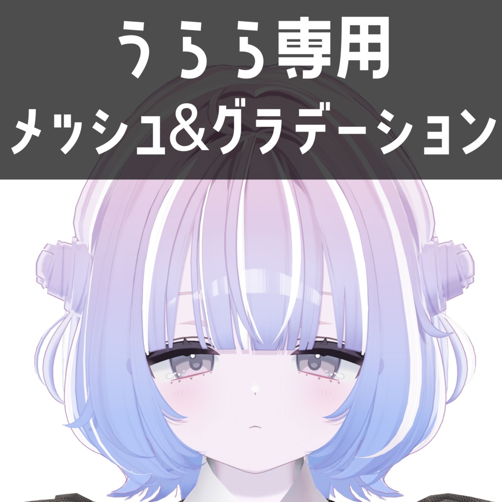 うらら専用メッシュ＆グラデーションテクスチャ
