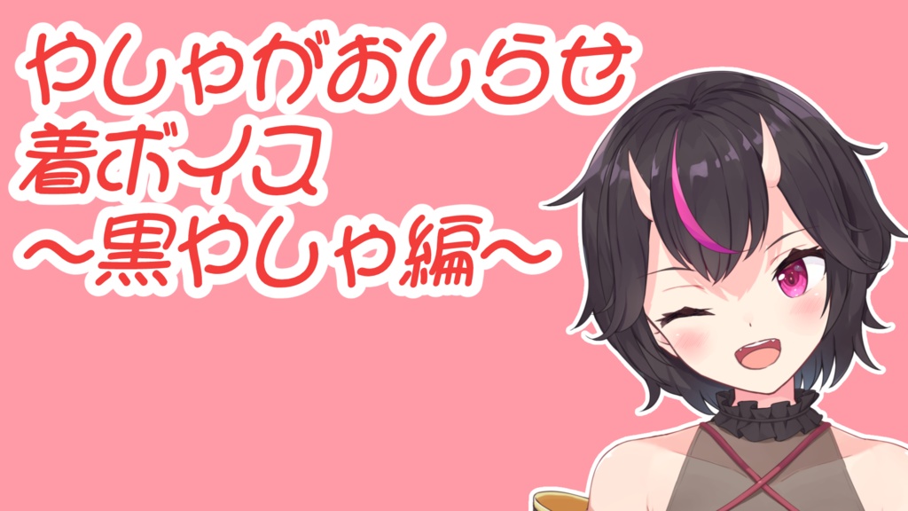 【メール受信】やしゃがお知らせ着ボイス～黒やしゃ編～