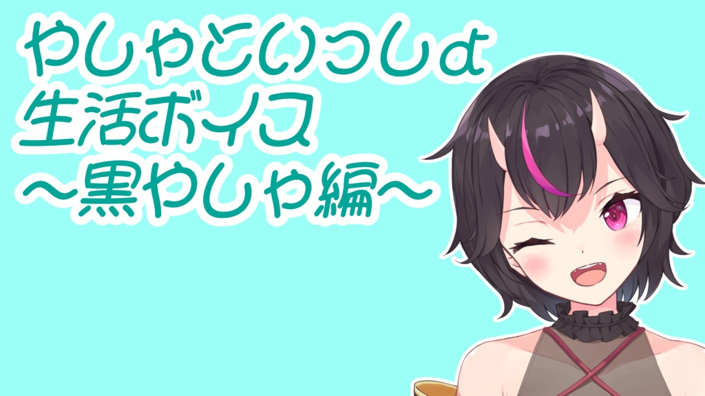 【おやすみ】やしゃといっしょ生活ボイス（黒やしゃ編）