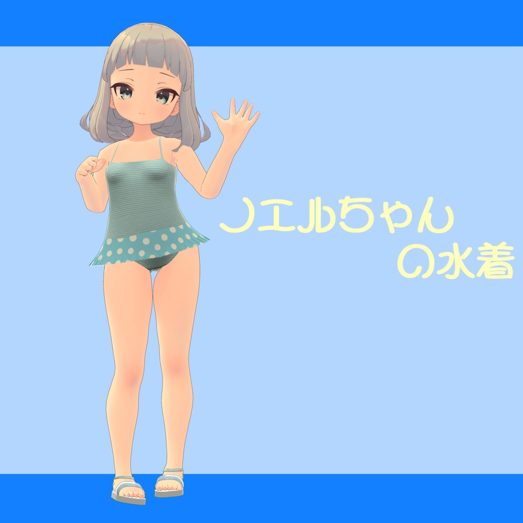 ノエルちゃんの水着