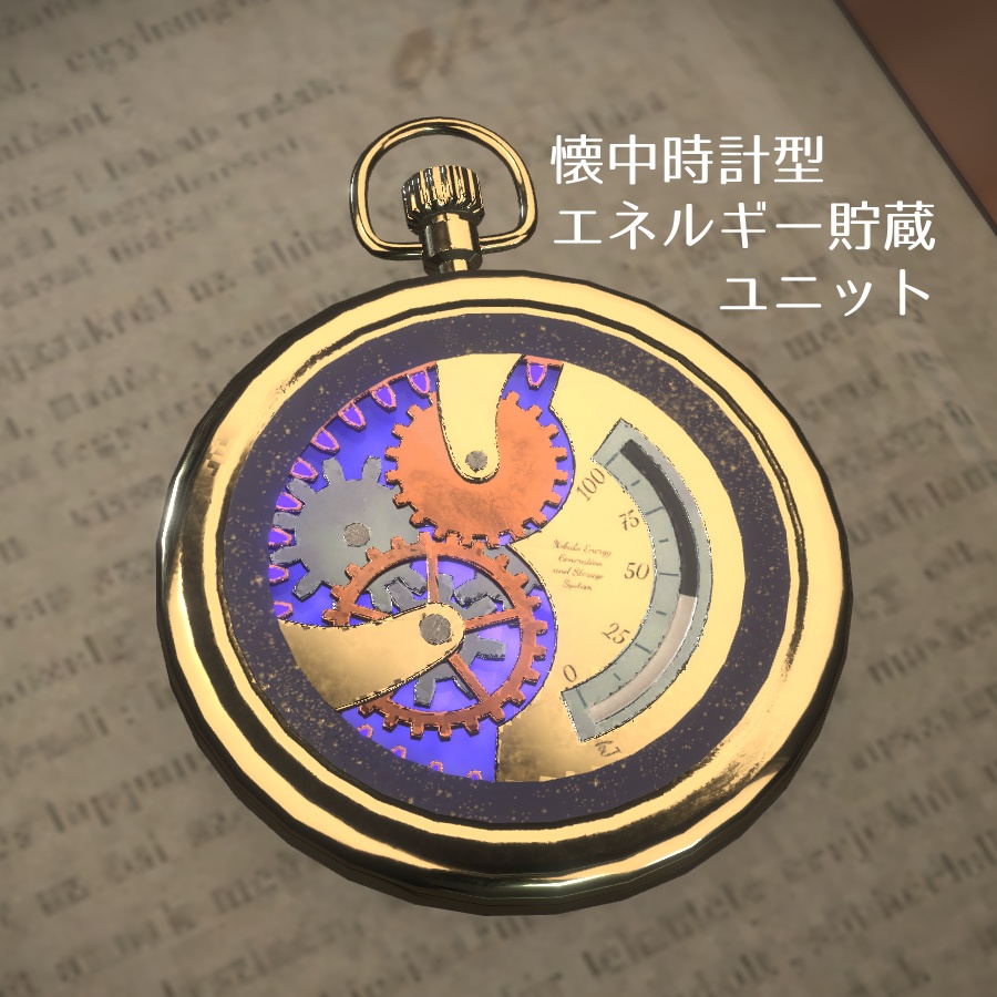 【VRChat想定】懐中時計型エネルギー貯蔵ユニット