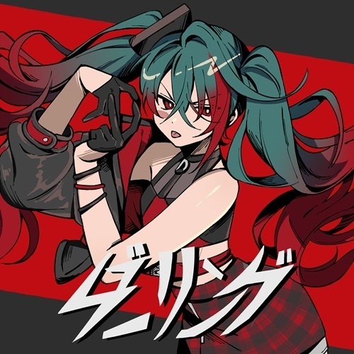 ダーリング -2025 Remastering-