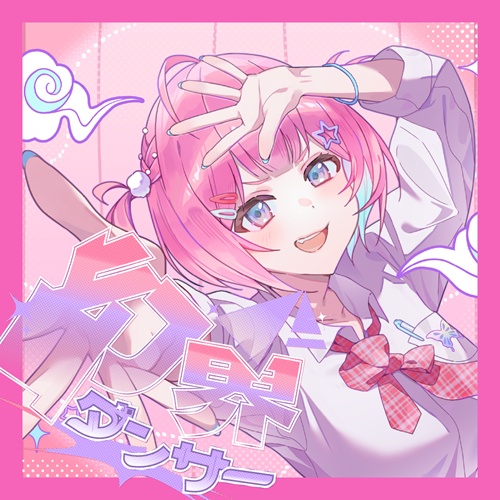 幻界ダンサー
