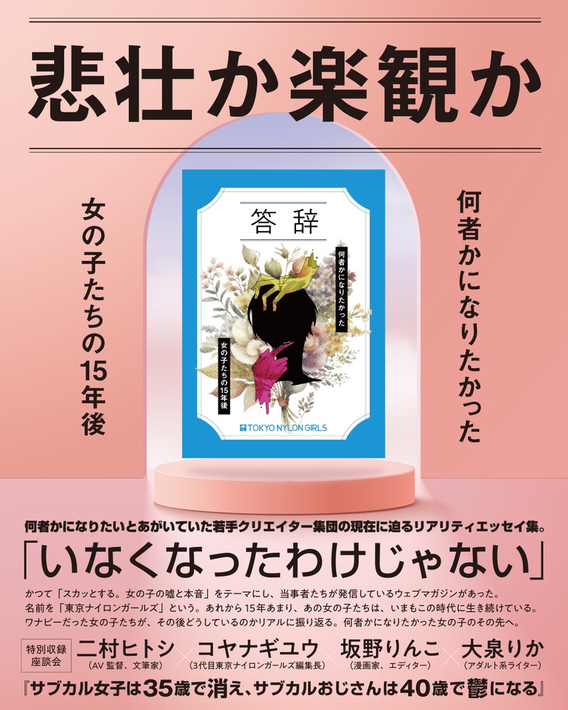 答辞 〜何者かになりたかった女の子たちの15年後〜【クリックポスト配送】