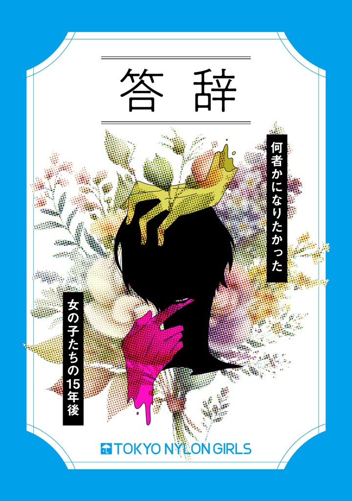 答辞 〜何者かになりたかった女の子たちの15年後〜【クリックポスト配送】