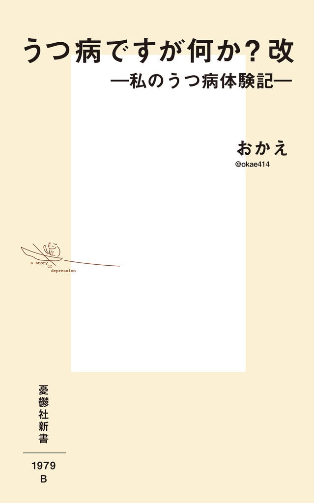 うつ病ですが何か?改【クリックポスト配送】