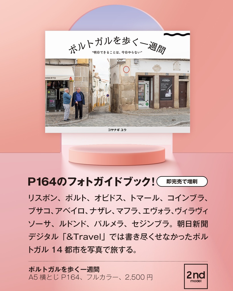 ポルトガルを歩く一週間 〜明日できることとは、今日やらない〜【クリックポスト配送】