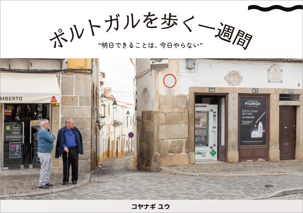 ポルトガルを歩く一週間 〜明日できることとは、今日やらない〜【クリックポスト配送】