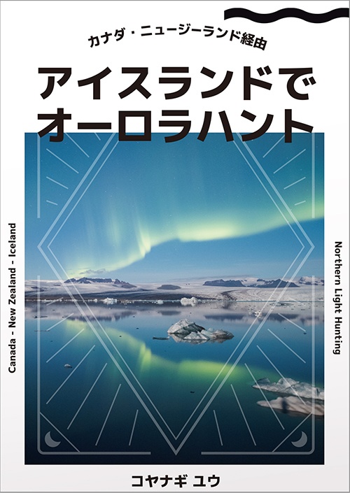 アイスランドでオーロラハント【クリックポスト配送】