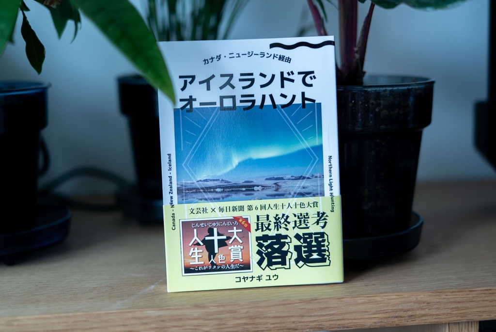 アイスランドでオーロラハント【クリックポスト配送】