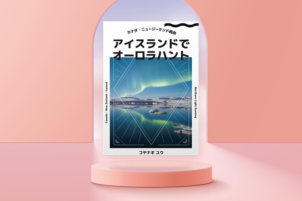 アイスランドでオーロラハント【クリックポスト配送】