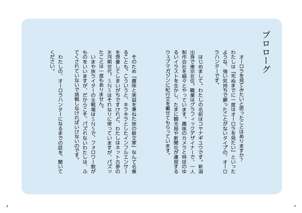 アイスランドでオーロラハント【クリックポスト配送】