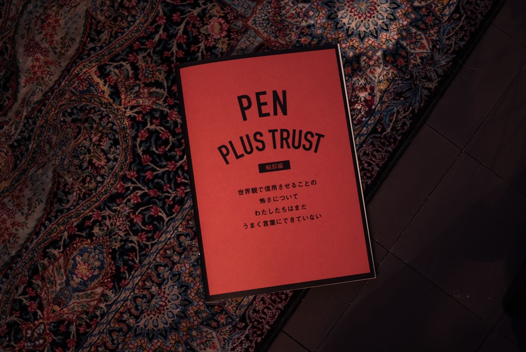 PEN PLUS TRUST [輪郭編]