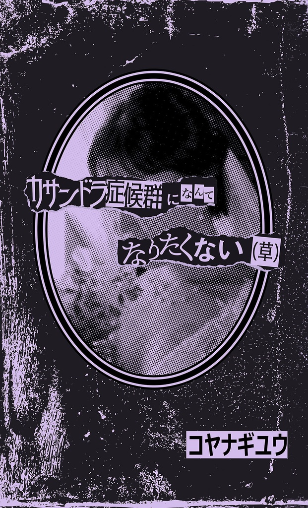 カサンドラ症候群になんてなりたくない(草)