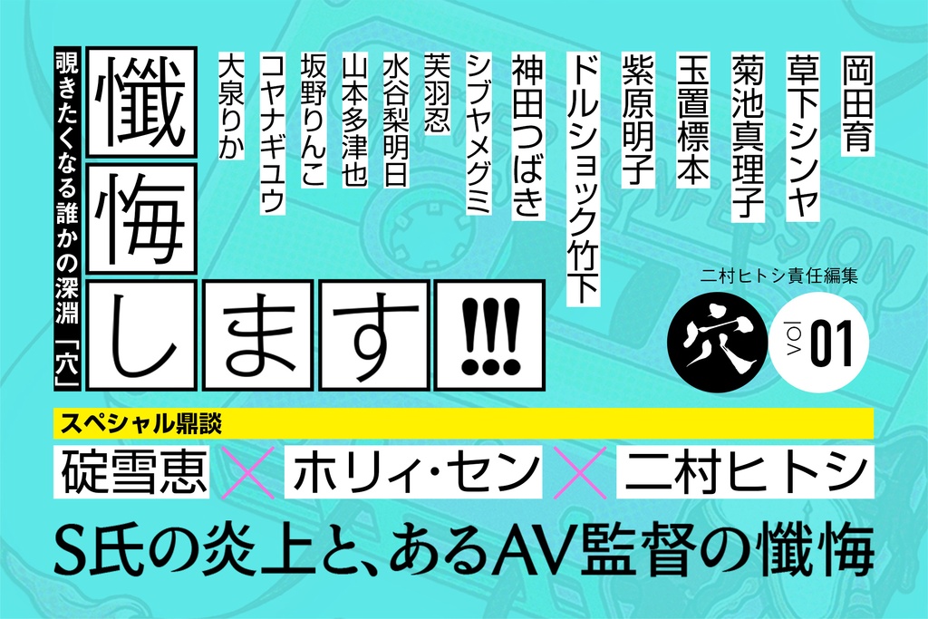 二村ヒトシ責任編集「穴」vol.01 企画編集・大泉りか号「懺悔します!!!」