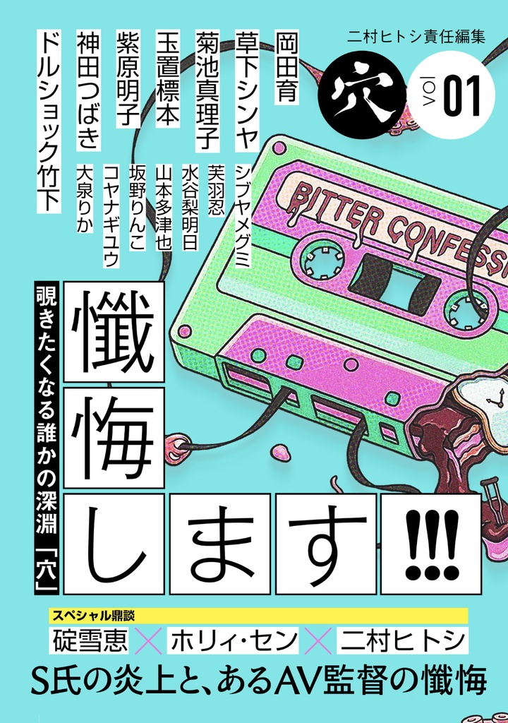 二村ヒトシ責任編集「穴」vol.01 企画編集・大泉りか号「懺悔します!!!」