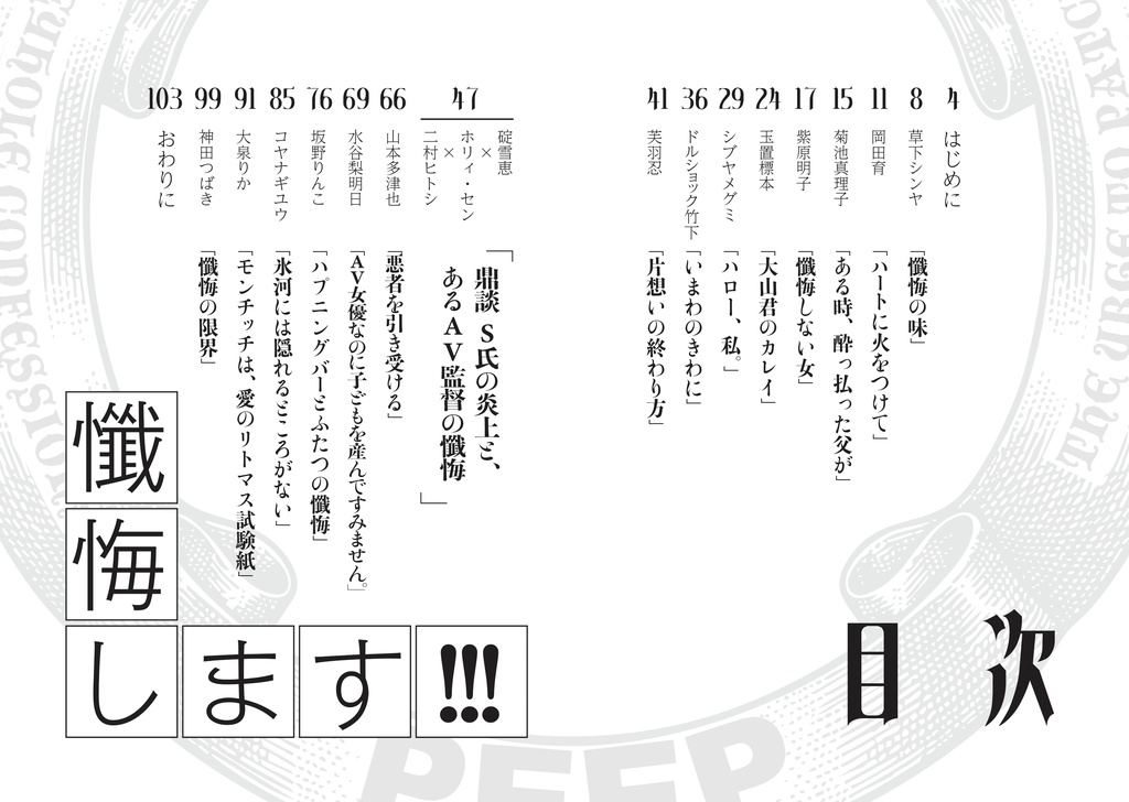 二村ヒトシ責任編集「穴」vol.01 企画編集・大泉りか号「懺悔します!!!」