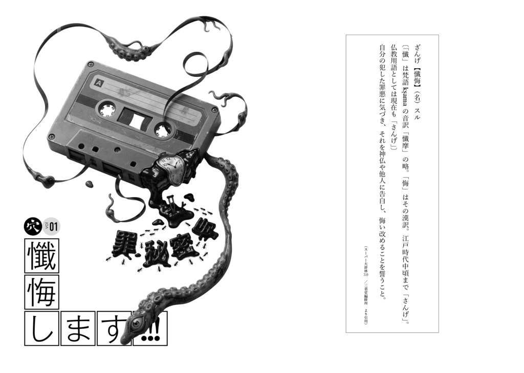二村ヒトシ責任編集「穴」vol.01 企画編集・大泉りか号「懺悔します!!!」