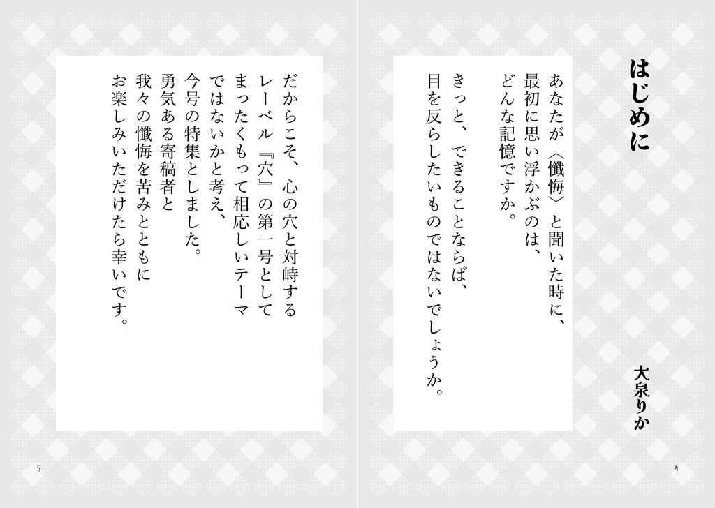 二村ヒトシ責任編集「穴」vol.01 企画編集・大泉りか号「懺悔します!!!」
