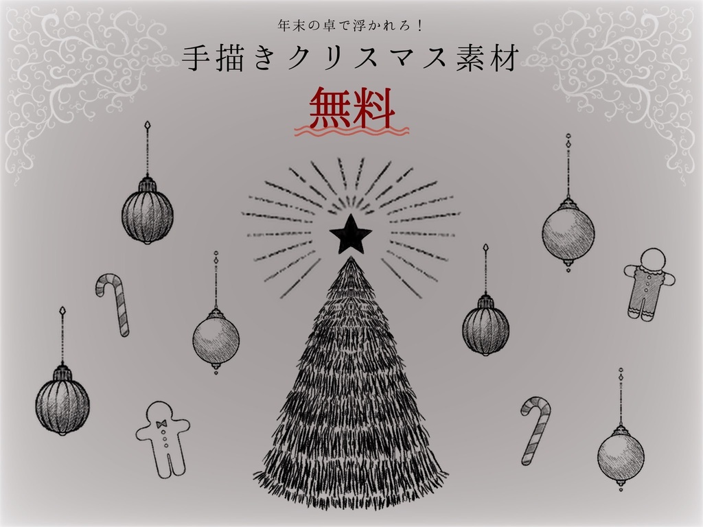 年末の卓で浮かれろ！　手描きクリスマス素材(無料)