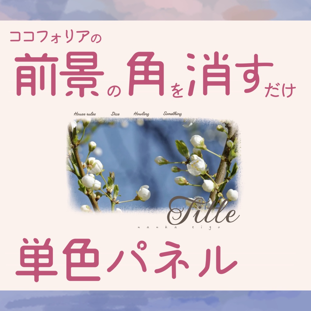 【無料】前景の角を消すだけ 単色パネル【ココフォリア素材】