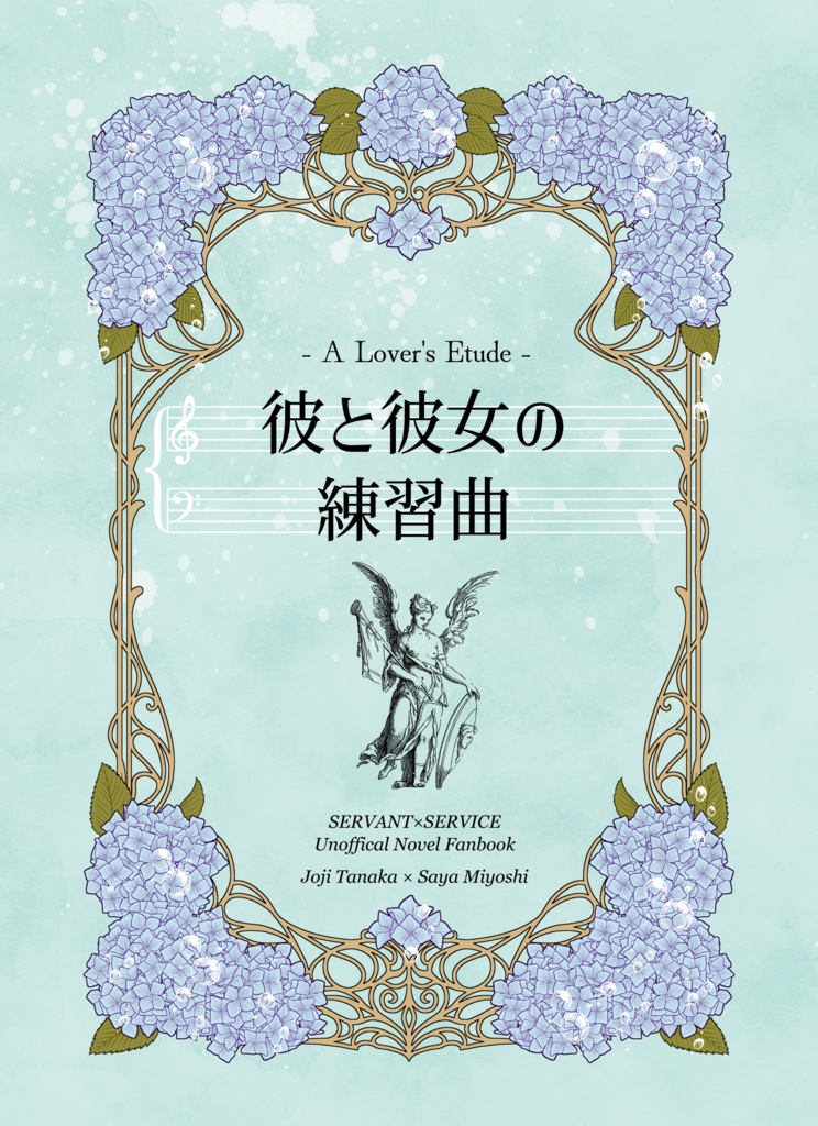 彼と彼女の練習曲 -A Lover's Etude-