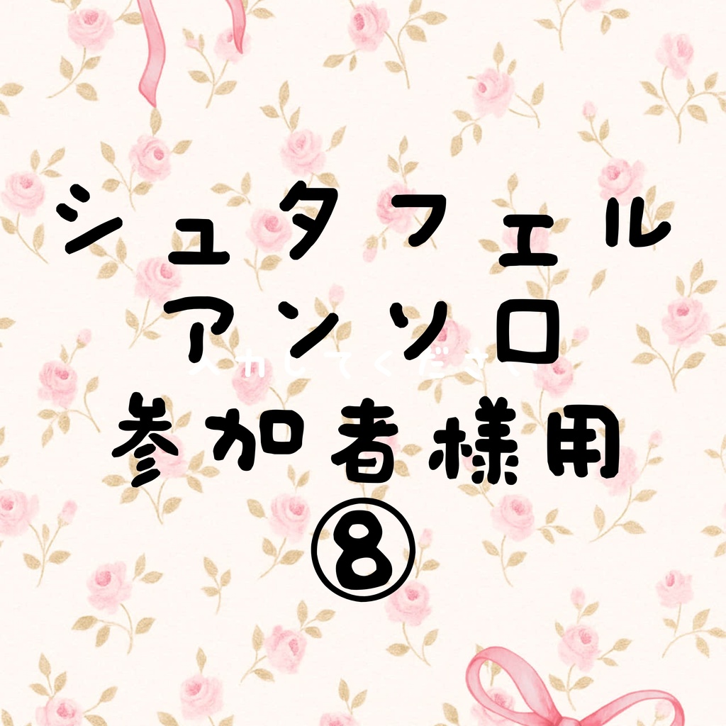 シュタフェルアンソロ参加者様用 ⑧