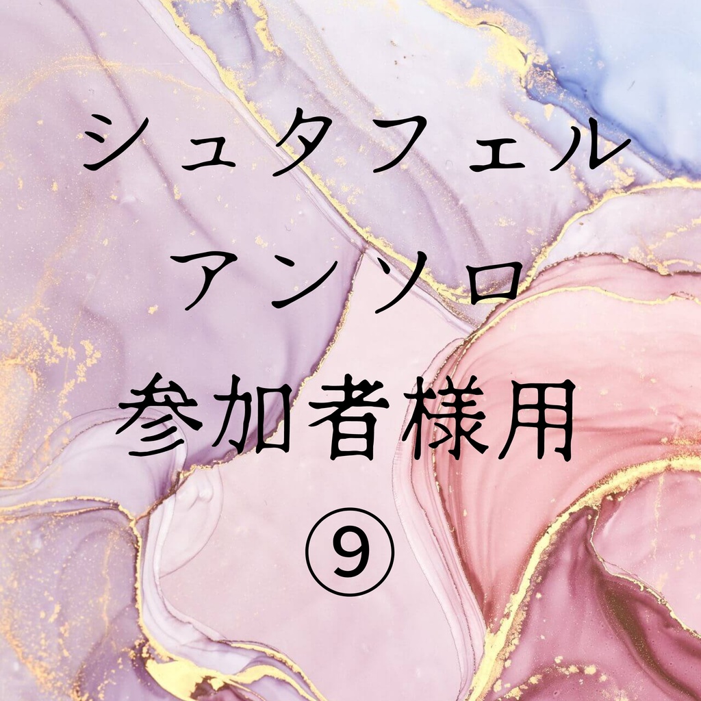 シュタフェルアンソロ参加者様用 ⑨