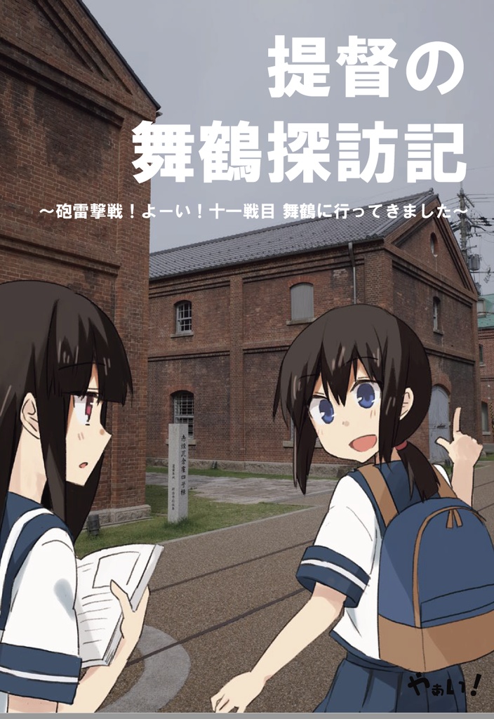 提督の舞鶴探訪記　砲雷撃戦よーい！１１戦目に行ってきました