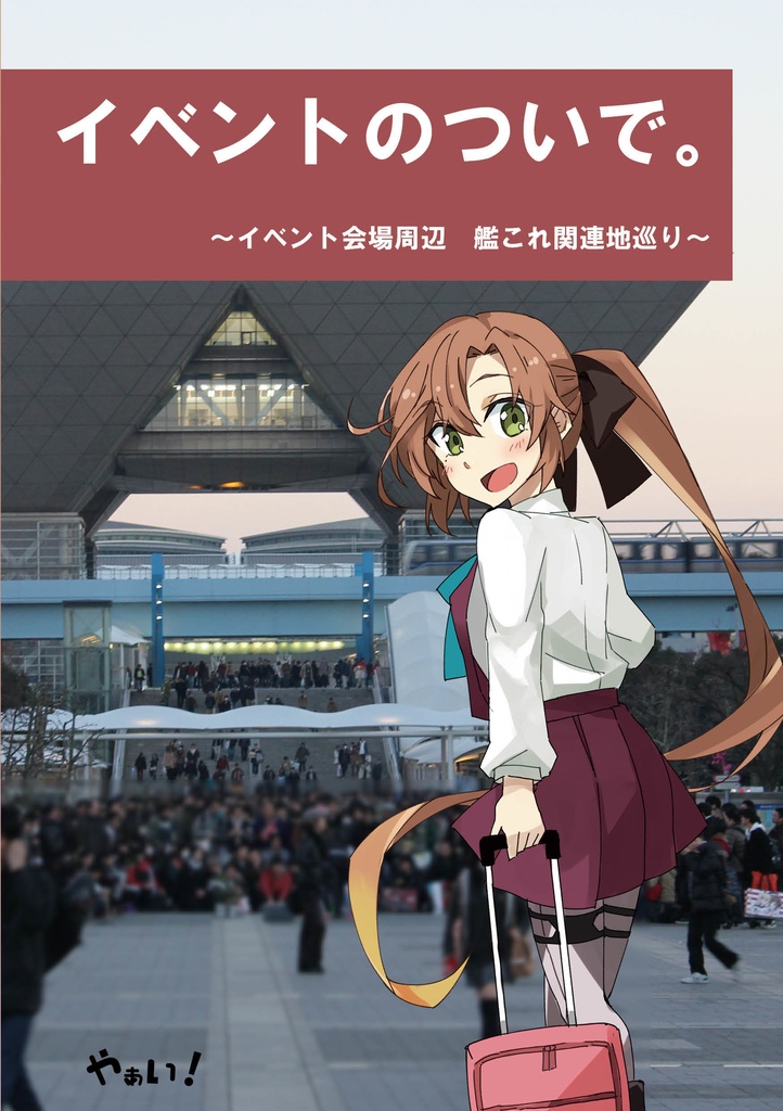 イベントのついで
