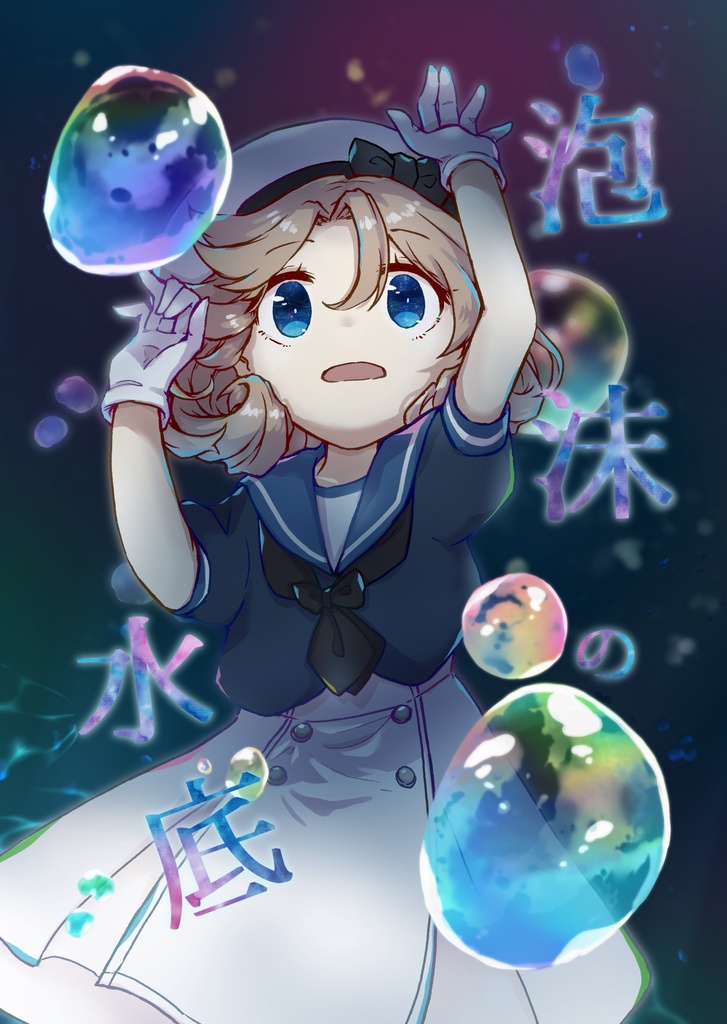 泡沫の水底