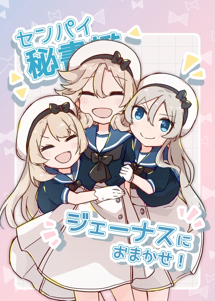 センパイ秘書艦ジェーナスにおまかせ！