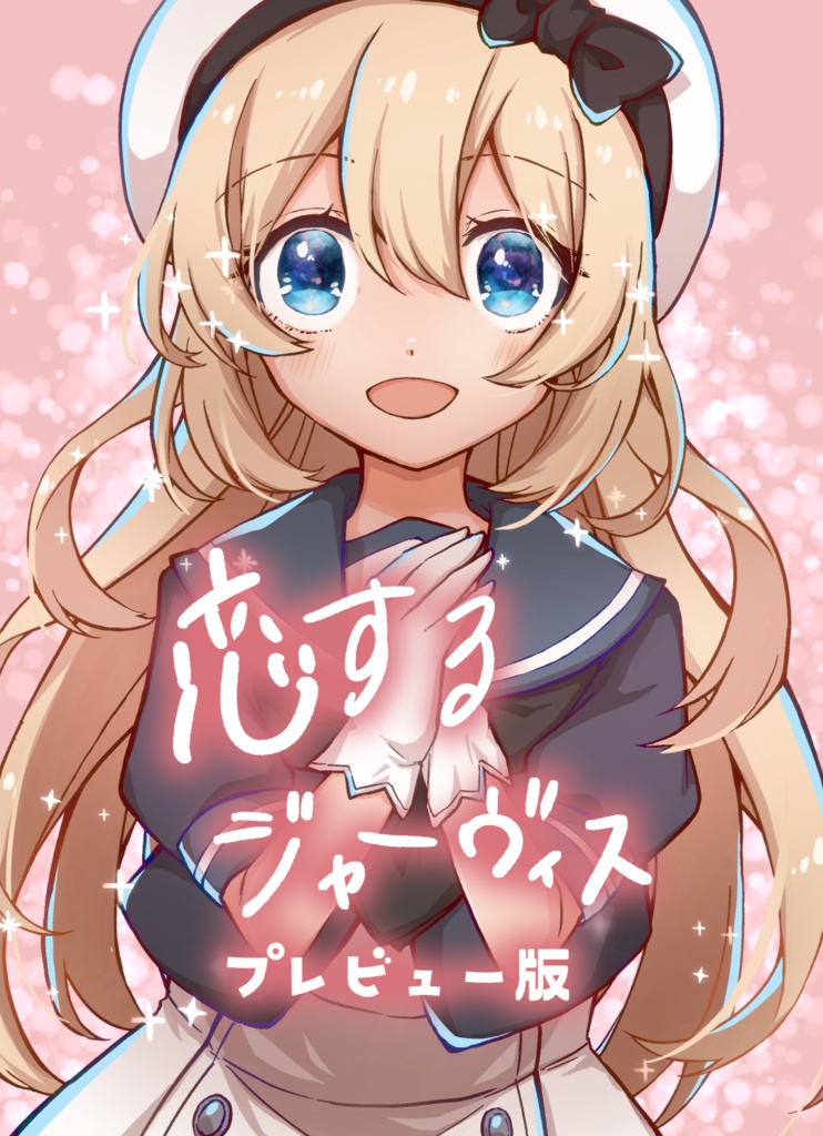 恋するジャーヴィス プレビュー版