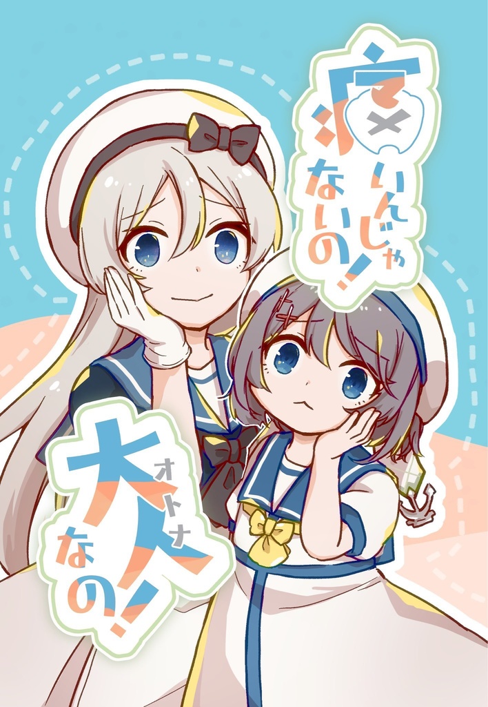 痛いんじゃないの！大人なの！