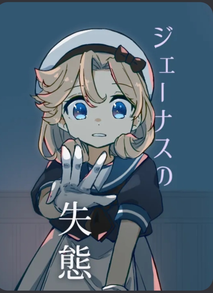 ジェーナスの失態