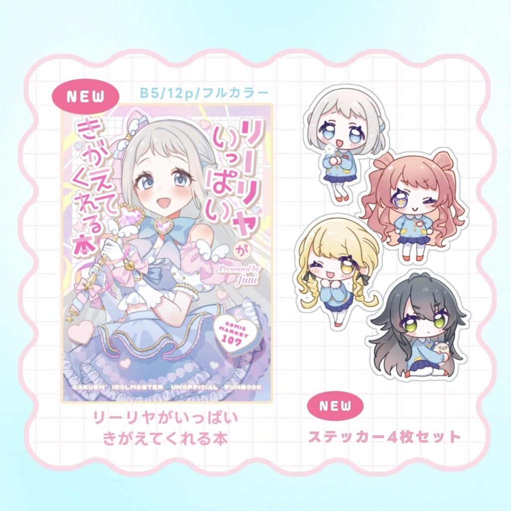 【新刊セット】リーリヤがいっぱい着替えてくれる本+ステッカーセット