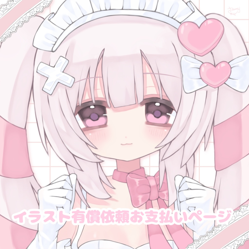 イラスト有償依頼の方用お支払いページ