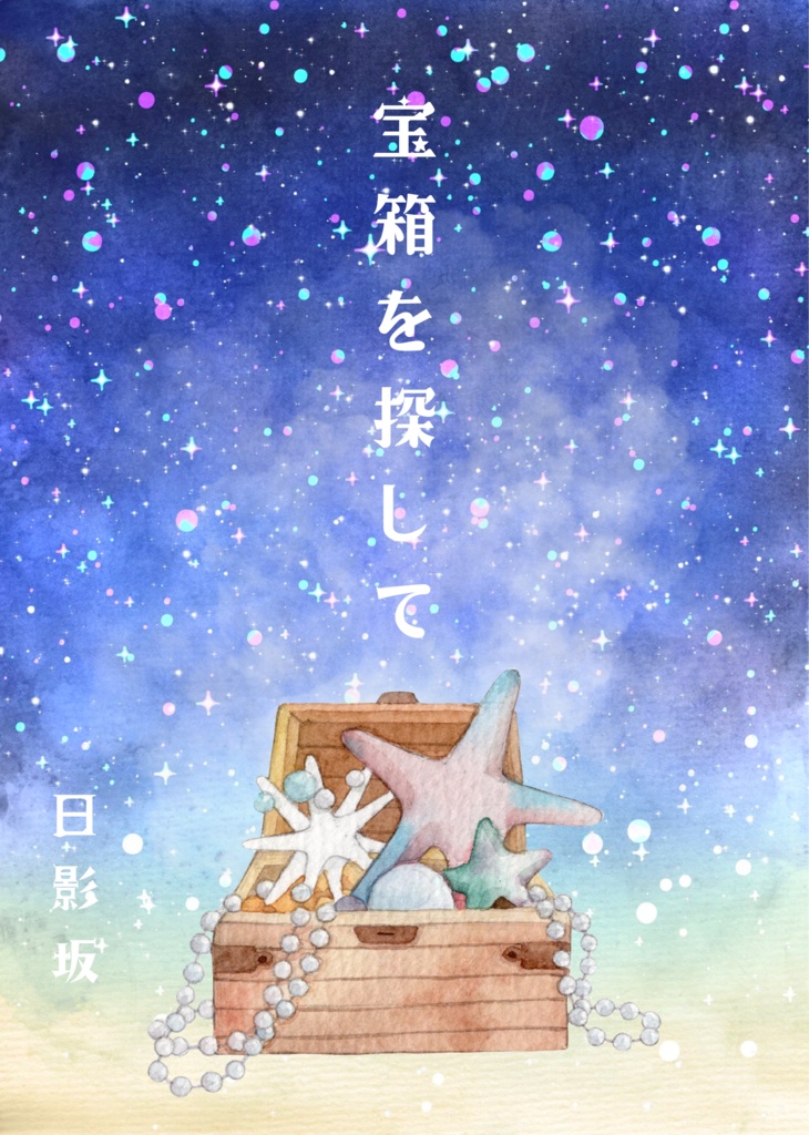 宝箱を探して