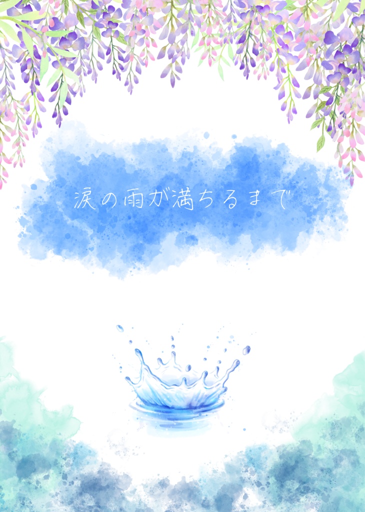 涙の雨が満ちるまで