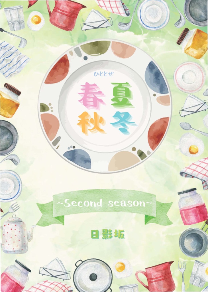春夏秋冬〜Second season〜