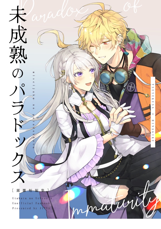 （露雛）未成熟のパラドックス