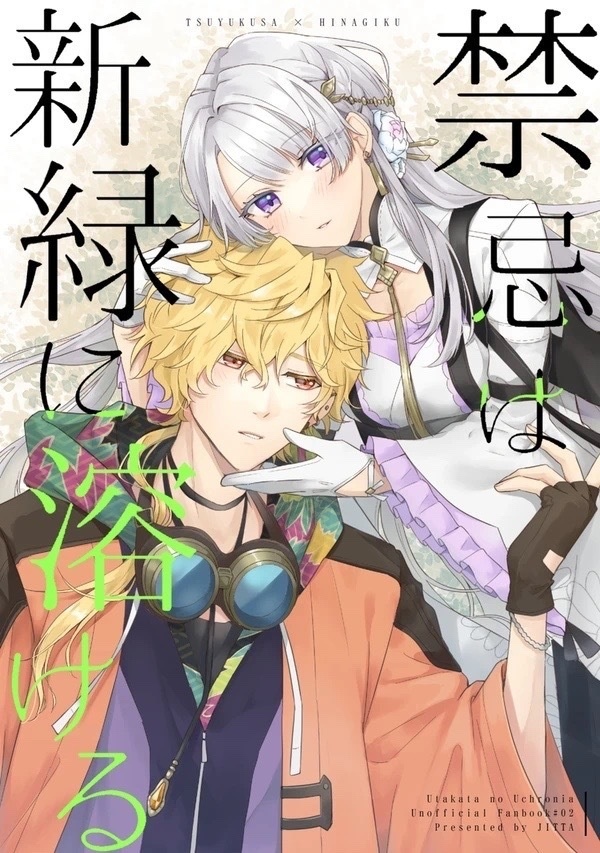 （露雛）禁忌は新緑に溶ける