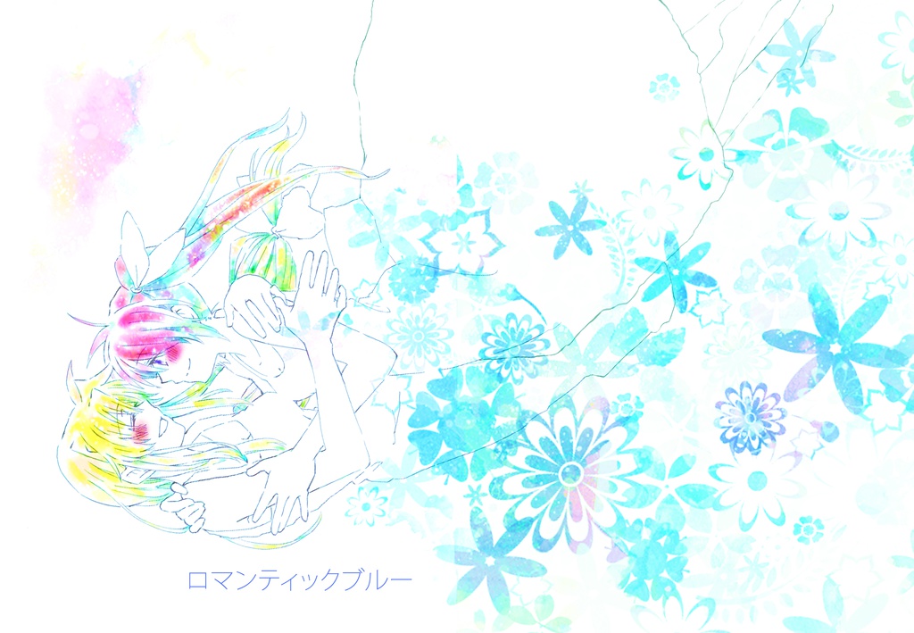ロマンティックブルー