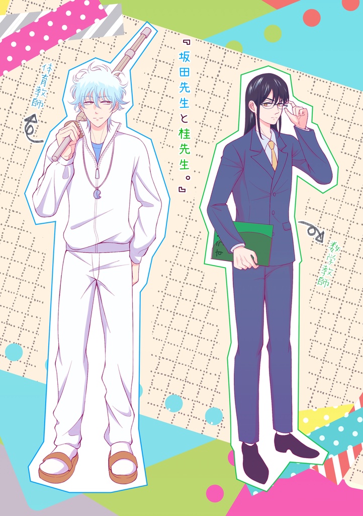 坂田先生と桂先生