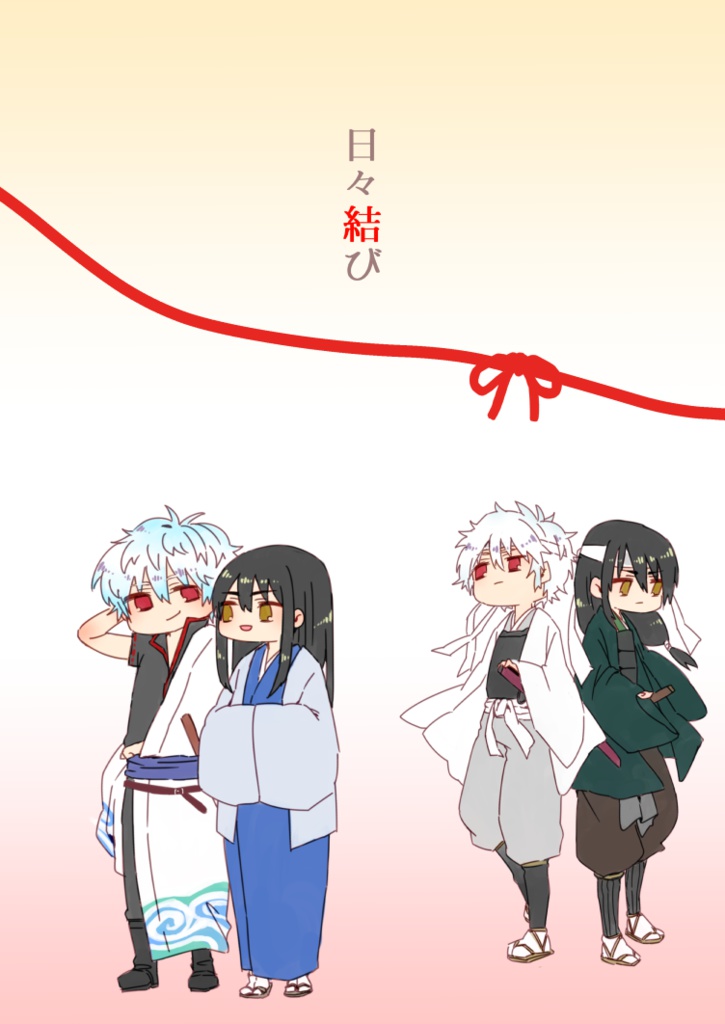 日々結び
