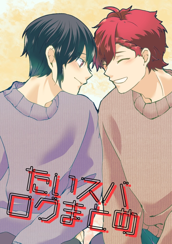 たいスバログまとめ