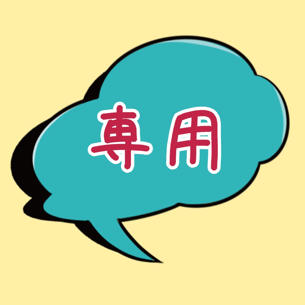 【専用】お取り置き