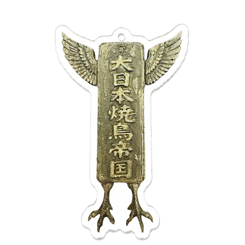 大日本焼鳥帝国