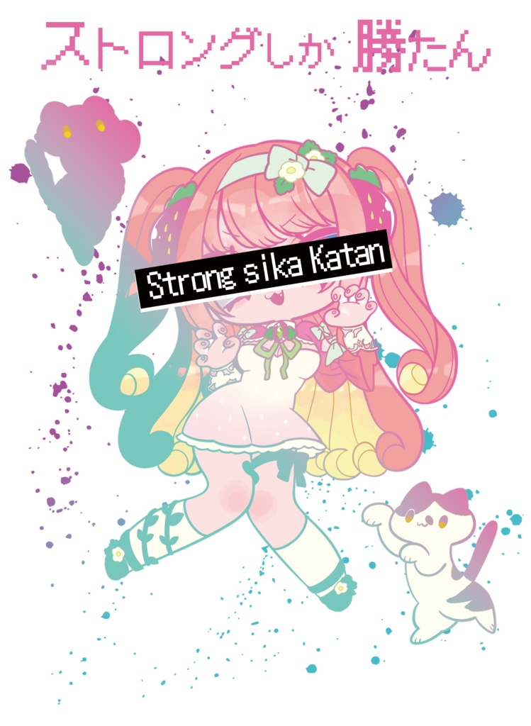 ストロングしか勝たん!Tシャツ(ブラック or アッシュ)