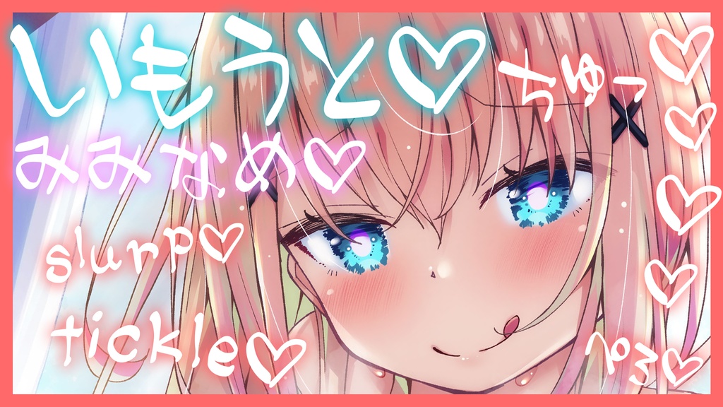 【ASMR】ねぇねぇ…お兄ちゃんさ…強気な妹ちゃんの耳舐め配信【Earlicking】